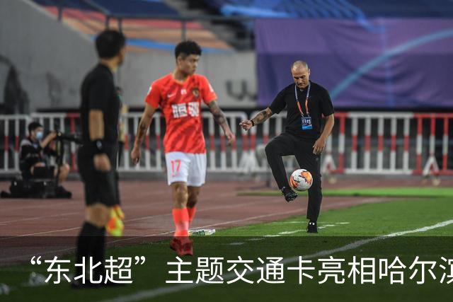 “东北超”主题交通卡亮相哈尔滨 全国300余城市通用