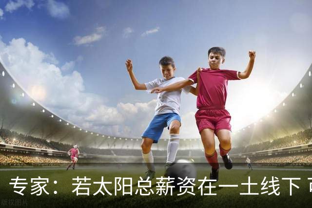 专家：若太阳总薪资在一土线下 可用非奢侈税中产特例签肯纳德