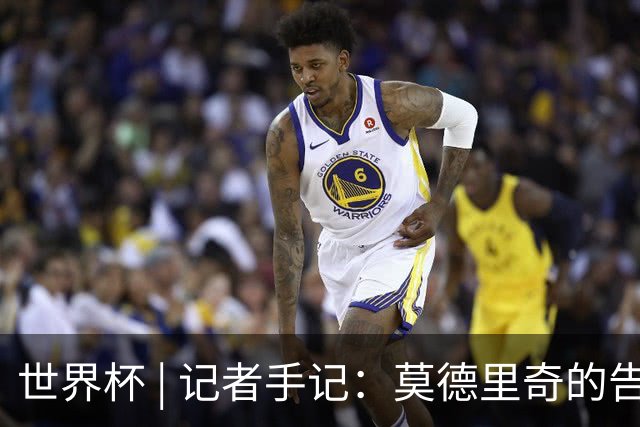 世界杯 | 记者手记：莫德里奇的告别，没有补时