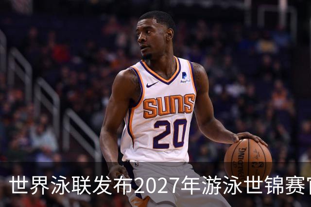 世界泳联发布2027年游泳世锦赛官方口号