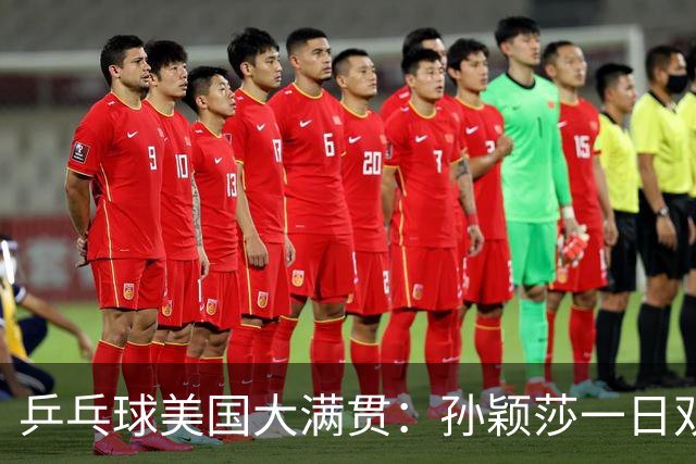 乒乓球美国大满贯：孙颖莎一日双胜 陈熠三连败韩莹