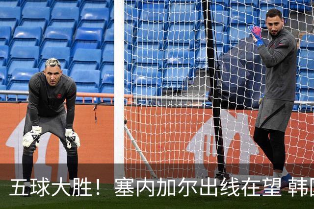 五球大胜！塞内加尔出线在望 韩国晋级仅剩理论希望