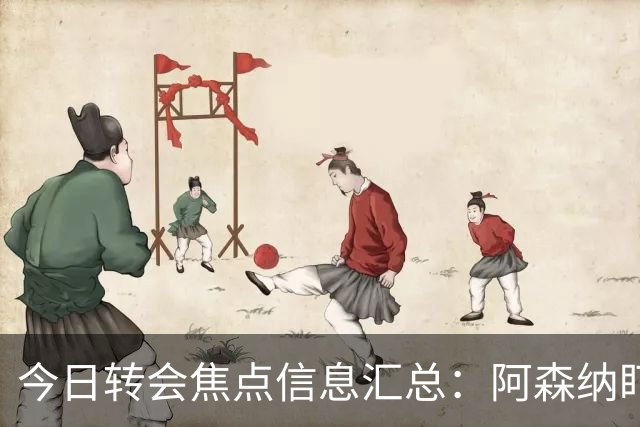 今日转会焦点信息汇总：阿森纳盯上万-比萨卡，准备顶替本·怀特