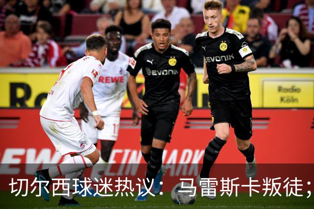 切尔西球迷热议：马雷斯卡叛徒；管理层推卸责任；阿隆索能留住吗