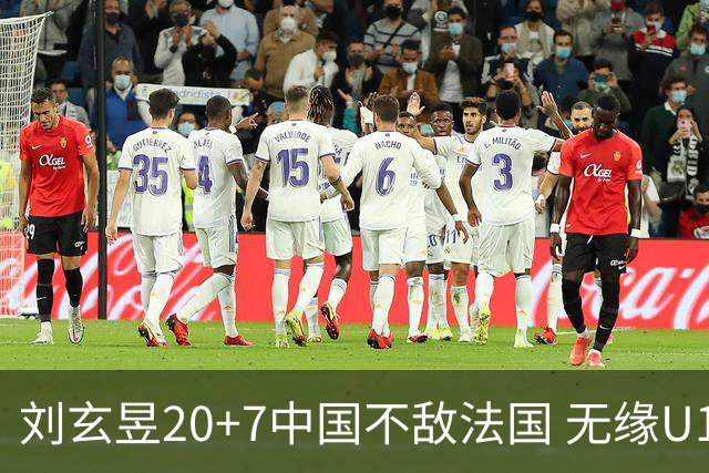 刘玄昱20+7中国不敌法国 无缘U17男篮世界杯8强