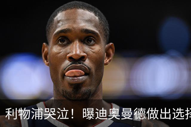 利物浦哭泣！曝迪奥曼德做出选择 相比英超更愿去巴黎