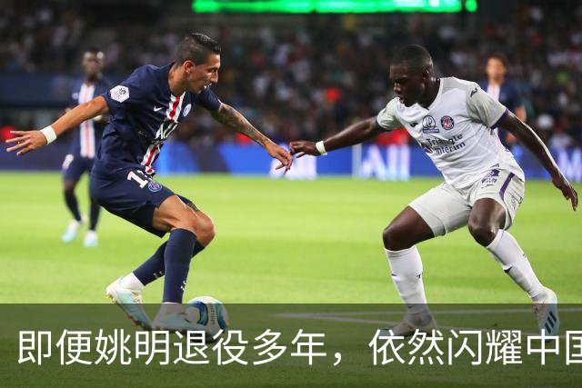 即便姚明退役多年，依然闪耀中国篮球的荣耀