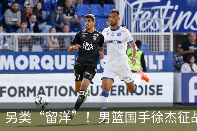 另类“留洋”！男篮国手徐杰征战德鲁联赛 以赛代练志在提升短板