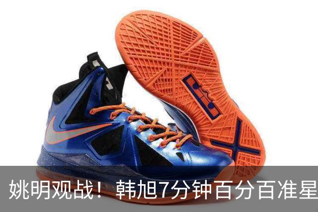 姚明观战！韩旭7分钟百分百准星5+2帽 自由人爆冷大胜联盟第一