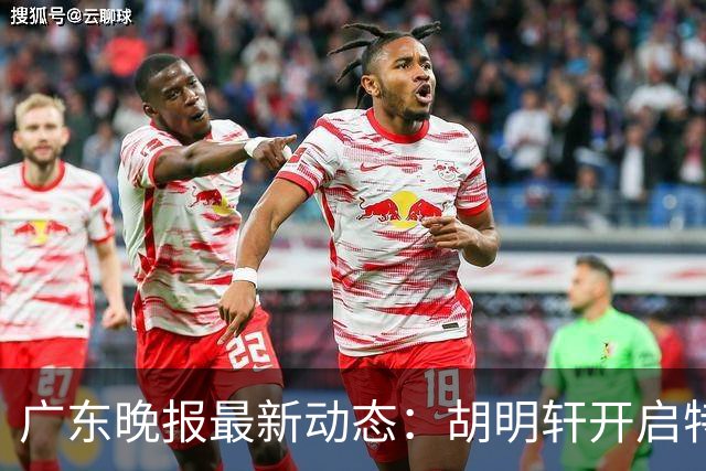 广东晚报最新动态：胡明轩开启特训，杜锋合同到期，徐昕回购前景乐观