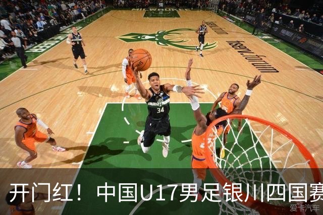 开门红！中国U17男足银川四国赛3:0力克澳大利亚