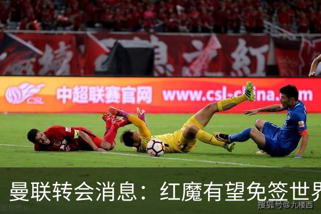 曼联转会消息：红魔有望免签世界杯国门，青训双星或投英超升班马