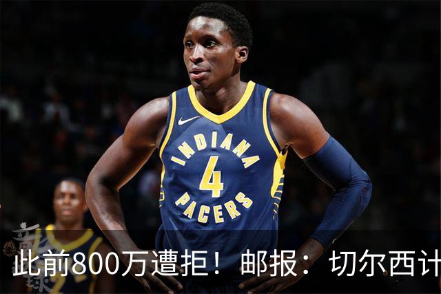 此前800万遭拒！邮报：切尔西计划再报价扎卡，桑德兰坚称不出售