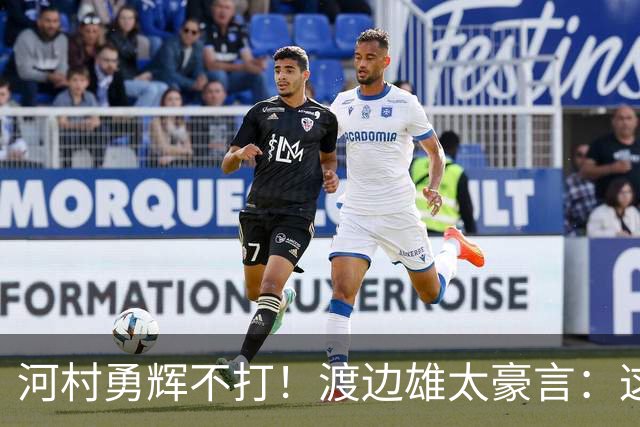 河村勇辉不打！渡边雄太豪言：这支日本队完全可以击败中国男篮