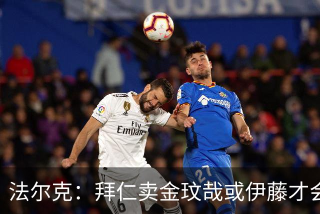 法尔克：拜仁卖金玟哉或伊藤才会签中卫，期待世界杯出色而卖高价