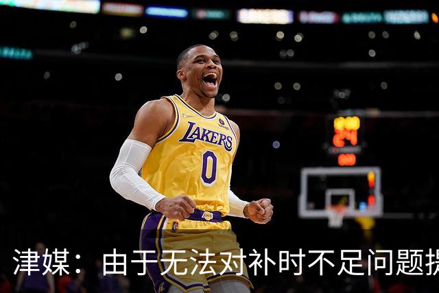 津媒：由于无法对补时不足问题提出申诉，津门虎只能吃了哑巴亏