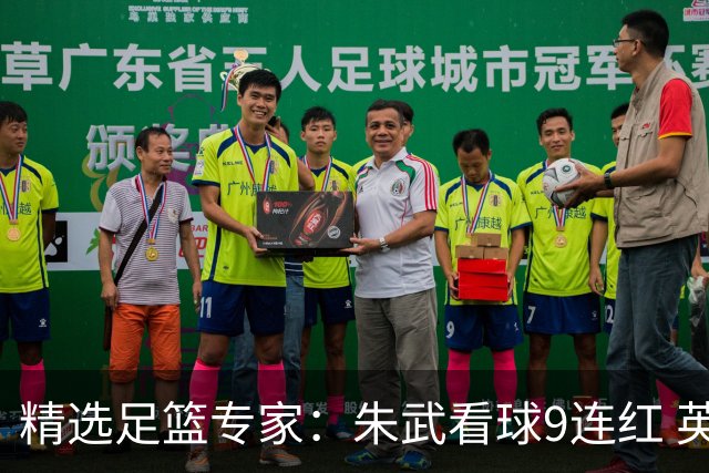 精选足篮专家：朱武看球9连红 英超大师5连红