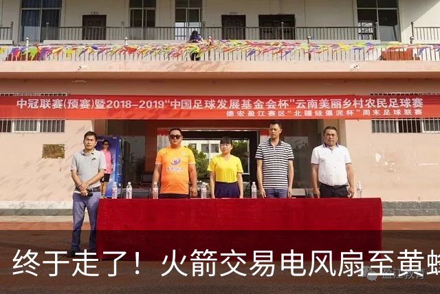 终于走了！火箭交易电风扇至黄蜂 还搭了3个次轮签