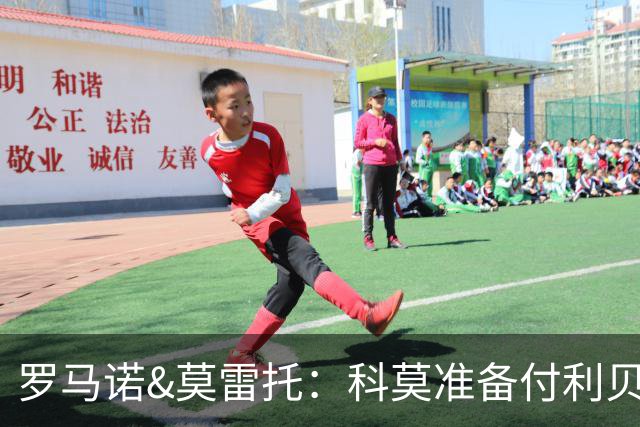 罗马诺&莫雷托：科莫准备付利贝拉里解约金，但米兰已介入交易