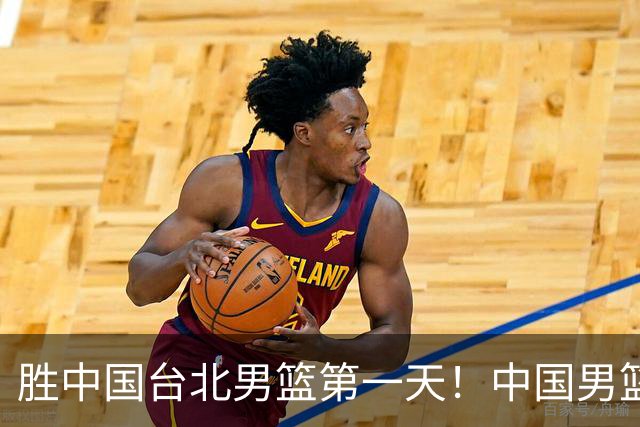胜中国台北男篮第一天！中国男篮收2好消息，郭士强赛后灵魂发言