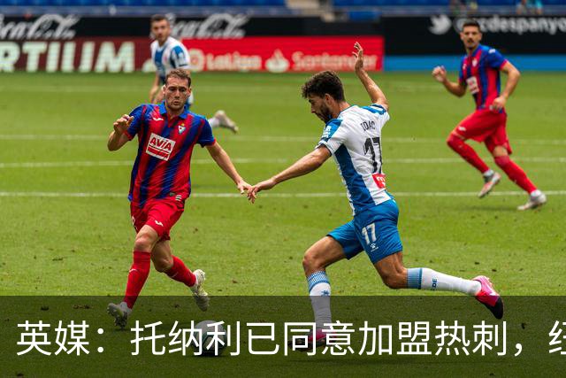 英媒：托纳利已同意加盟热刺，纽卡希望获得超1亿镑的转会费