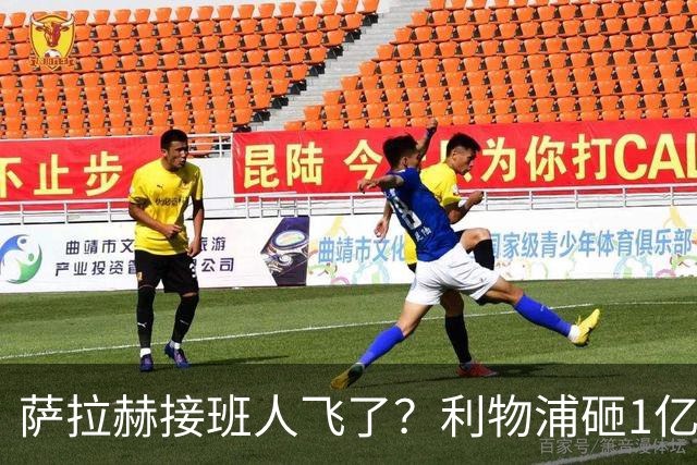 萨拉赫接班人飞了？利物浦砸1亿遭拒，大巴黎一招截胡红军心上人
