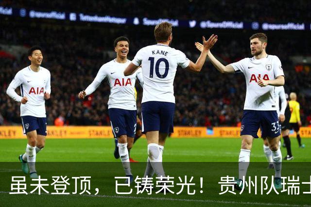 虽未登顶，已铸荣光！贵州队瑞士全球赛征程回顾