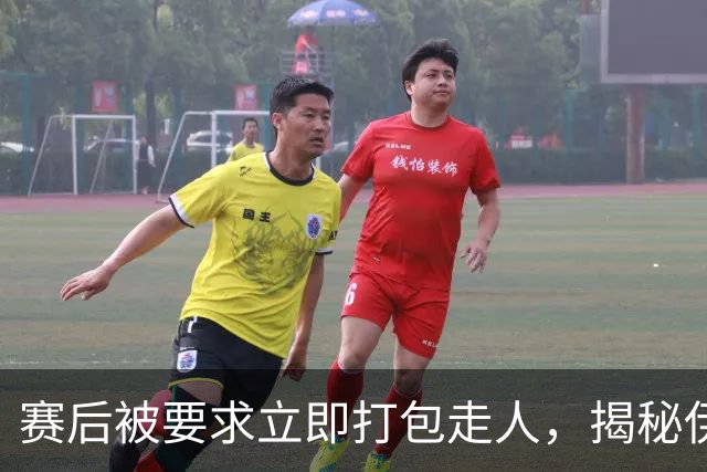 赛后被要求立即打包走人，揭秘伊朗世界杯首战前后48小时：140英里路程花了5小时
