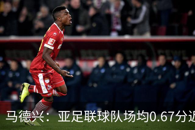 马德兴：亚足联球队场均0.67分近5届第二差，对抗非洲完全下风