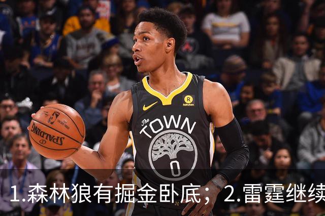 1.森林狼有掘金卧底；2.雷霆继续大逃杀缩圈；3.勇士续约霍福德