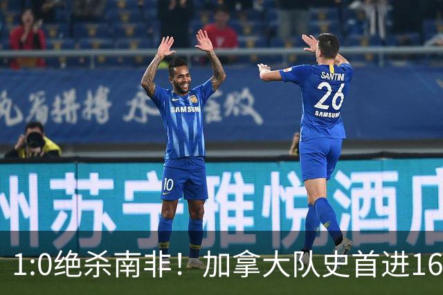 1:0绝杀南非！加拿大队史首进16强，被英超嘲讽的马什改写屈辱