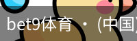 bet9体育